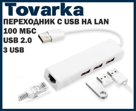 Переходник с USB на LAN, разветвитель, сетевой адаптер, RJ45 "Товарка ...