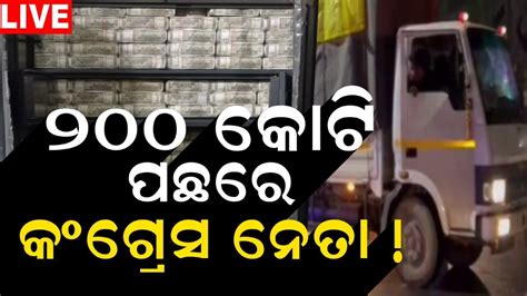 Live ୨୦୦କଟ ପଛର କଗରସନତ Rs 200Cr Seized In IT Raids On Liquor