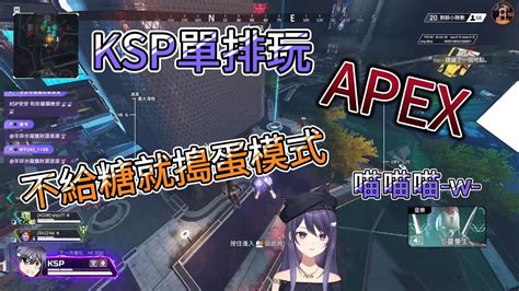 【ksp精華】k主播日常單排，開局喵喵喵~最後的結局是【apex：不給糖就搗蛋模式】 Youtube