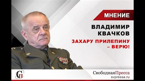 Владимир Квачков прямолинейно о Захаре Прилепине - YouTube