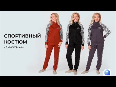 Спортивный костюм «Амазонка» - YouTube