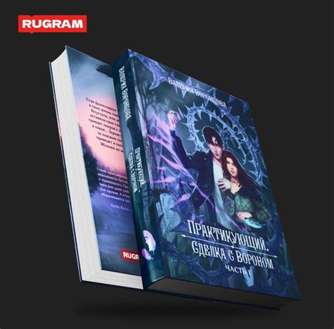 Практикующий. Сделка с вороном Часть 1 | Воронцова Валерия купить на ...