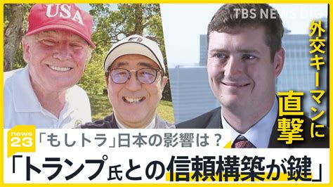 「日本が積極的に『トランプ大統領と一緒にやりたい』強い意志を見せる必要がある」トランプ前大統領の外交キーマン直撃 “もしトラ”日本への影響は