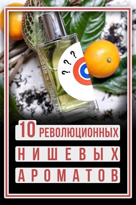 10 революционных нишевых ароматов | Духи том форд, Аромат, Косметика