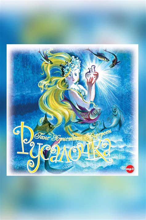 Русалочка (Началова, Юлия , Плотников, Борис , Покровская, Алина ...