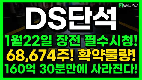 Ds단석 신규상장 더이상의 하락장은 없다 올라갈 일만 남았다ds단석 Ds단석신규상장 디에스단석 Youtube