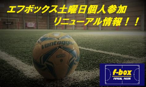 土曜個サルが生まれ変わります！ 埼玉県志木市のインドアフットサル施設 エフボックス・フットサルパーク秋ヶ瀬