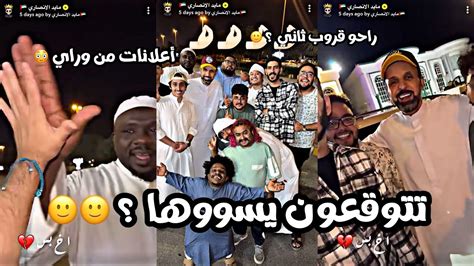 سناب مايد الأنصاري حلقة رقم 204 تتوقعون سووها ؟ 😳💔 Youtube