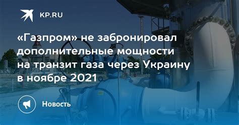 Газпром не забронировал дополнительные мощности на транзит газа через