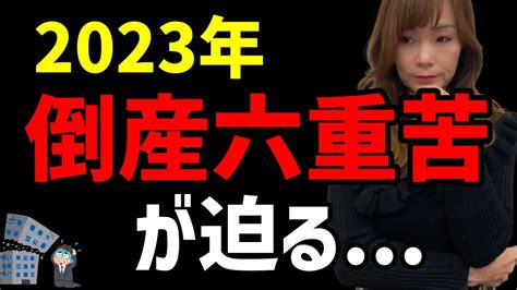 【視聴注意】企業の六重苦によって倒産件数が増えていきます・・・六重苦は2023年がスタートです・・・ Youtube