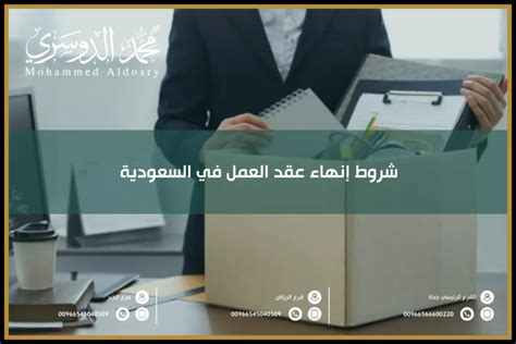 شروط إنهاء عقد العمل في السعودية وإجراءات اتهاء العقد 2024