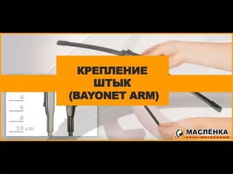 Крепление Штык (Bayonet Arm) - YouTube
