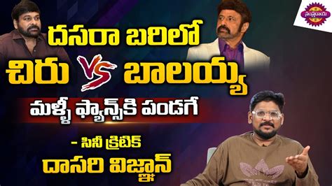 Cine Critic Dasari Vignan About Releasing Movies On Dussehra Chiru Vs