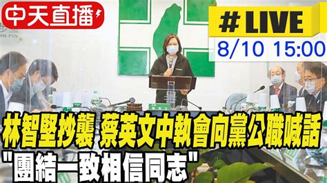 【中天直播 Live】台大認定林智堅抄襲 蔡英文中執會向黨公職喊話 團結一致相信同志 20220810 Ctinews Youtube