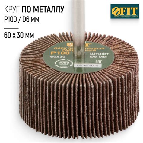 FIT Лепестковый круг 60 х 30 мм радиальный абразивный Р100 по металлу ...