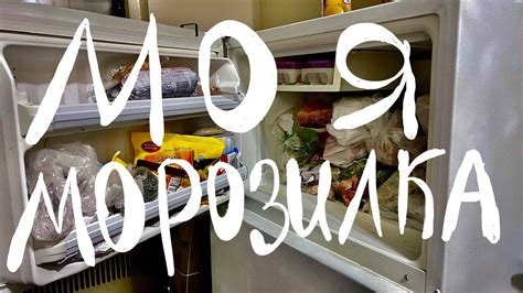Моя морозилка дома. - YouTube