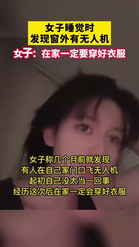 女子在家一定要穿好衣服！女子睡觉时发现窗外有无人机！ 直播吧