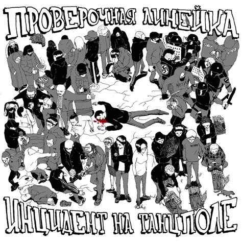 Проверочная линейка (Proverochnaya lineyka) - Инцидент на танцполе ...