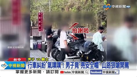 超派 男狂叭 超車拍窗 狠嗆 騎士行糾 拎帽 開罵│中視新聞 20240204 Youtube