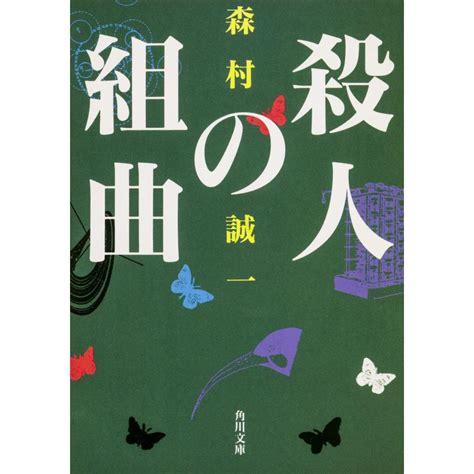 殺人の組曲 電子書籍版 森村誠一 B00060291099ebookjapan ヤフー店 通販 Yahooショッピング