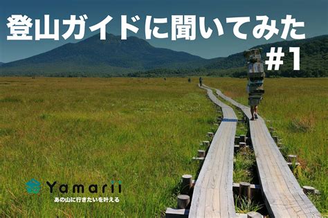 【登山ガイドインタビュー】登山山岳ガイドってどうやって依頼すればいい？依頼するメリットは？ No1 Yamarii Magazine