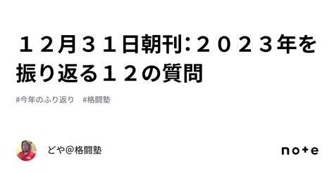 12月31日朝刊：2023年を振り返る12の質問｜どや＠格闘塾