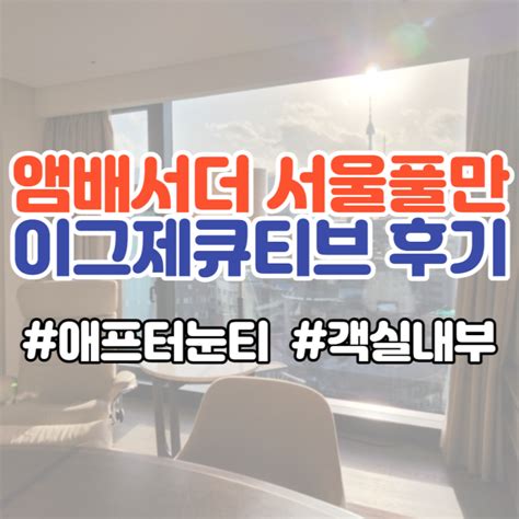 앰버서더 서울풀만 이그제큐티브 라운지 애프터눈티 객실내부 여자셋 호캉스 네이버 블로그