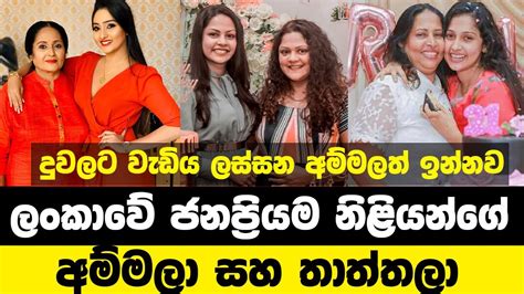 Mothers And Fathers Of The Most Popular Actresses In Sri Lanka ලංකාවේ ජනප්‍රියම නිලියන්ගේ