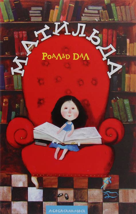 Книга «Матильда» – Роальд Дал, купити за ціною 320 на YAKABOO: 978-966 ...