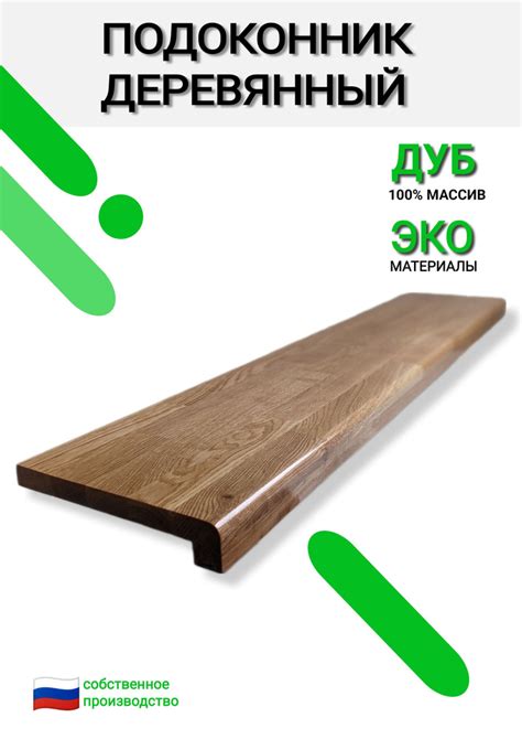 Подоконник деревянный ДУБ, массив, 1250.150, матовый - купить по ...