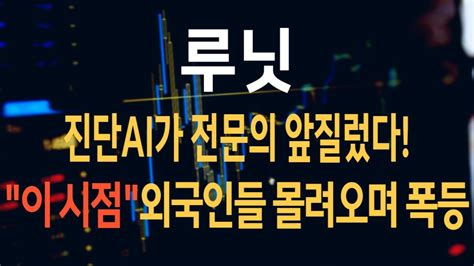 주식 루닛 루닛 주가전망 목표가와 함께 투자 미래를 그려봅시다 Youtube