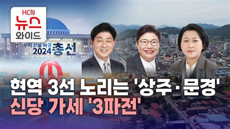 현역 3선 노리는 상주·문경신당 가세 3파전