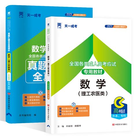 2023天一成人高考高升专本数学理工农医类教材真题试卷 2本套装成人考试资料成教自考自学函授教育用书成考中专升大专本科虎窝淘