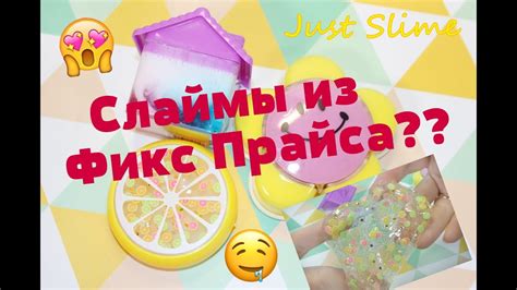 Новые слаймы в Фикс Прайс?? 😱 Мой первый горный слайм. - YouTube