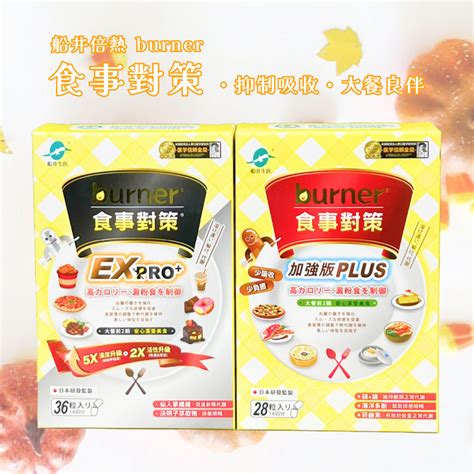 原廠 免運開發票 【 船井 Burner 倍熱 】 食事對策 加強版 Plus 食事對策 Ex Pro 食事纖纖 蝦皮購物