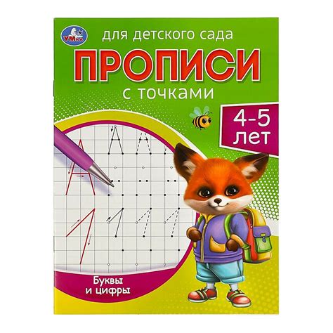 Буквы и цифры. 4-5 лет. Прописи для детского сада