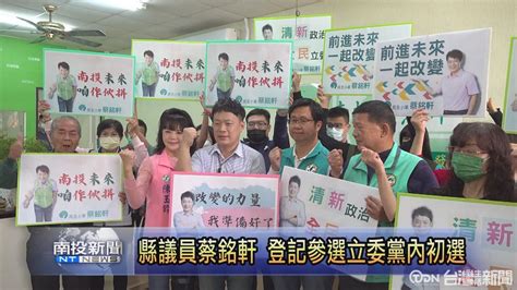 南投縣議員蔡銘軒 登記參選立委黨內初選 鑫傳國際多媒體科技股份有限公司 Tdn台灣生活新聞