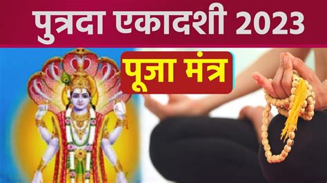 Paush Putrada Ekadashi 2023 पतरद एकदश 2023 पज मतर Putrada