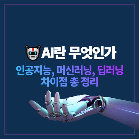 [ai란 무엇인가] 인공지능 머신러닝 딥러닝 차이점 총정리 혼자 공부하는 책