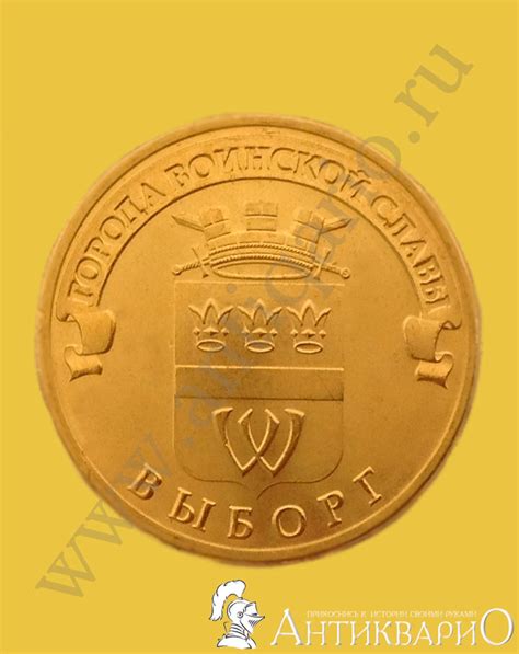 10 рублей Выборг 2014 год - серия: Города воинской славы