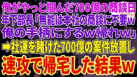 【スカッとする話】俺がやっと掴んだ700億の商談日に有能気取りの年下部長「無能は本社の商談に不要w俺の手柄にするw帰れw」 社運を賭けた700