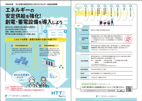 令和6年度「中小企業の経営安定化に向けたエネルギー自給促進事業」専門家を派遣した相談は無料！｜公益財団法人東京都中小企業振興公社のプレスリリース