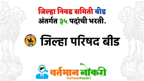 Jilha Nivad Samiti Beed Bharti 2023 जिल्हा निवड समिति बीड भरती Apply Now