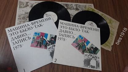 ! LP Машина Времени – Это Было Так Давно... (Запись 1978) - 1+2 (1993 ...