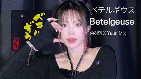 프로미스나인 송하영 X Yuuri ベテルギウス Betelgeuse YouTube