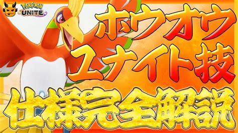 【ポケモンユナイト：ホウオウユナイト技徹底解説】ホウオウユナイト技の細かい仕様について【ホウオウ初心者向け解説動画】 Youtube