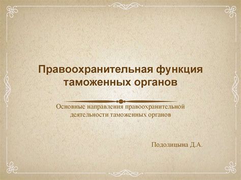 Правоохранительная функция таможенных органов. Основные направления ...