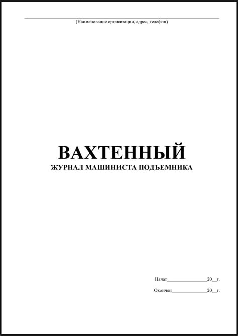 Вахтенный журнал машиниста подъемника формата , печать по низкой цене ...