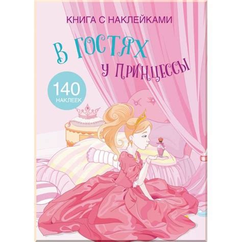 Книга с наклейками В гостях у принцессы 9789669369680 фото отзывы характеристики в