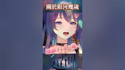 剛滿十八歲~ 台v Vtuber 台v精華 Vtuberclip 銀河galaxy Vtuber中文 台vtuber